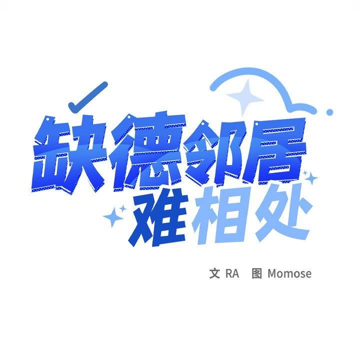 缺德邻居难相处第9話