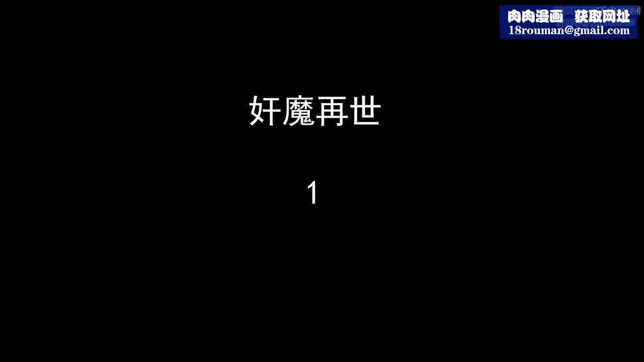 [3D]奸魔再世第01話