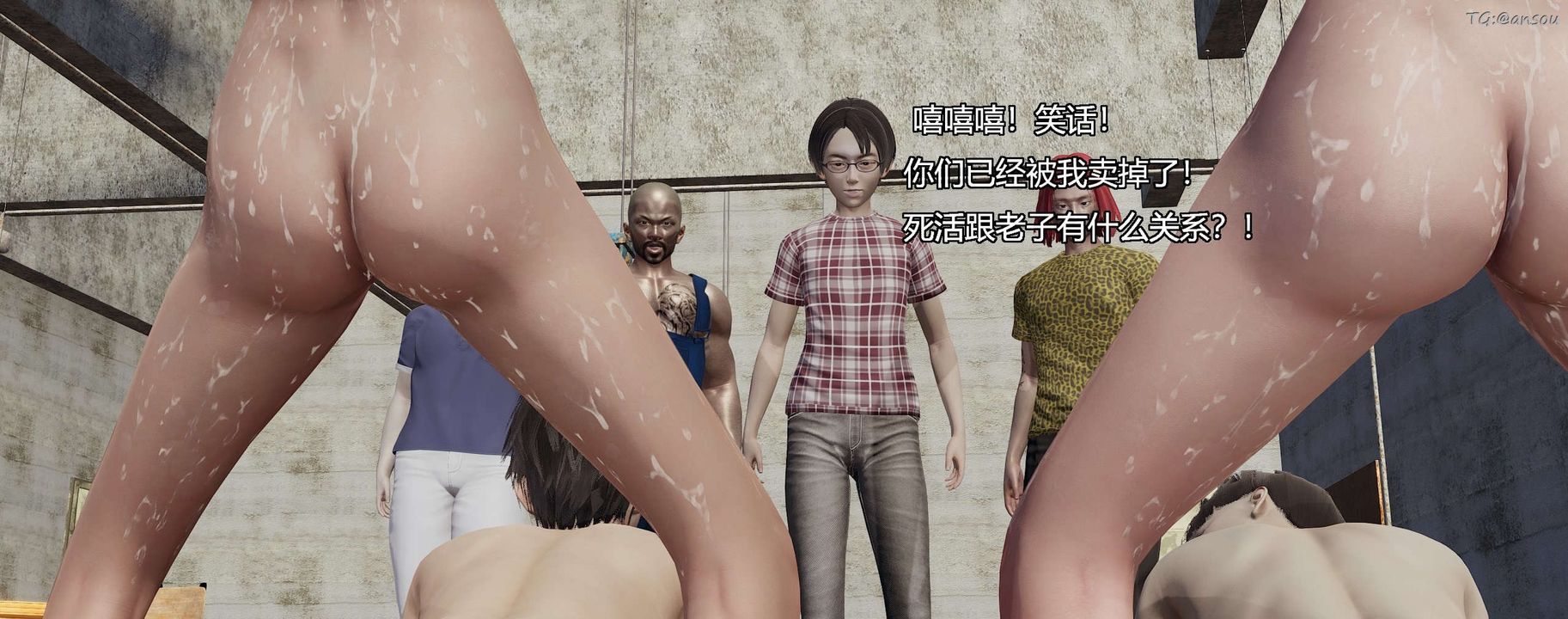 [3D]奸魔再世第04话