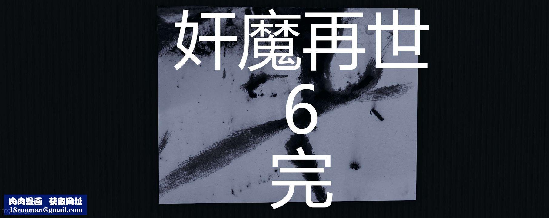 [3D]奸魔再世第06话