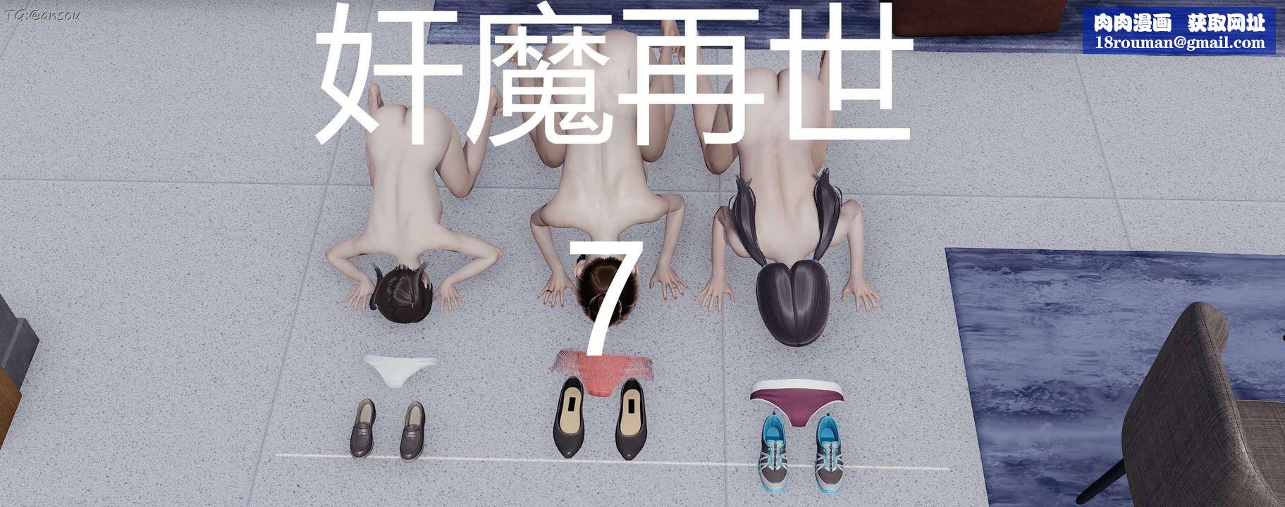 [3D]奸魔再世第07話