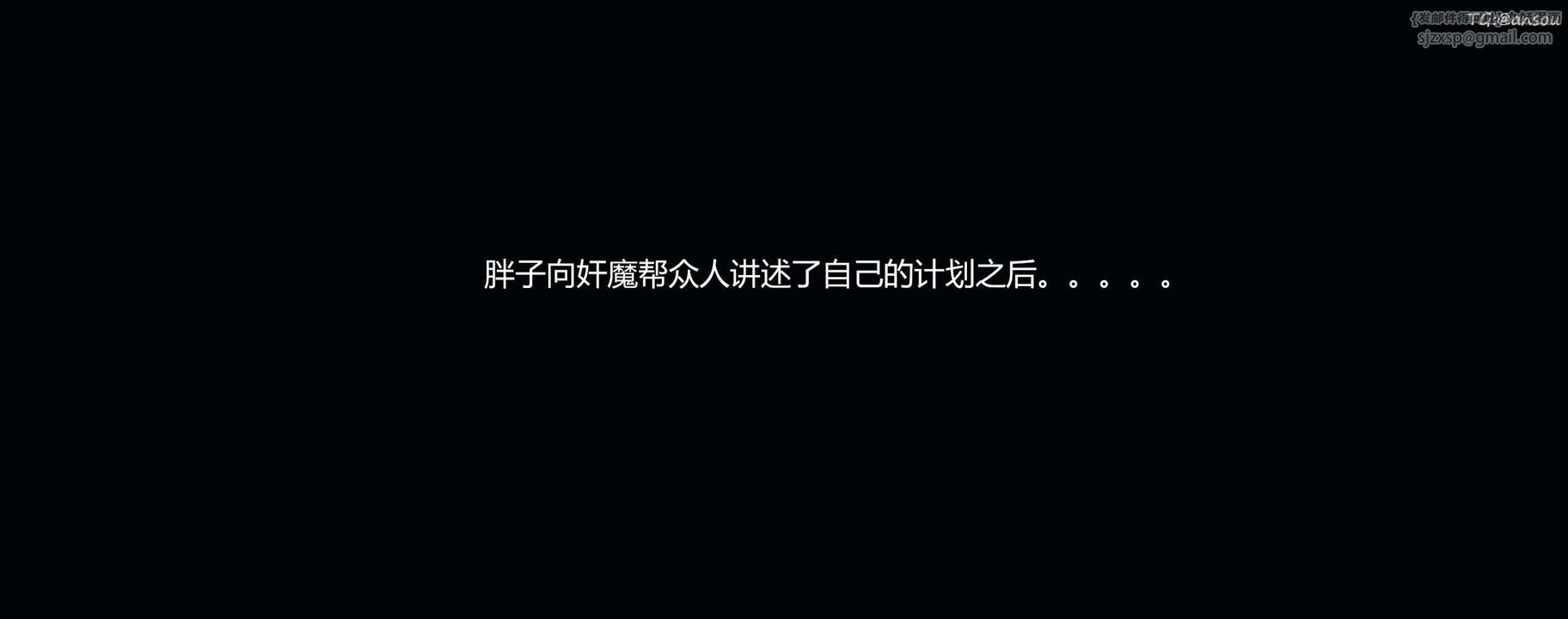 [3D]奸魔再世第10话