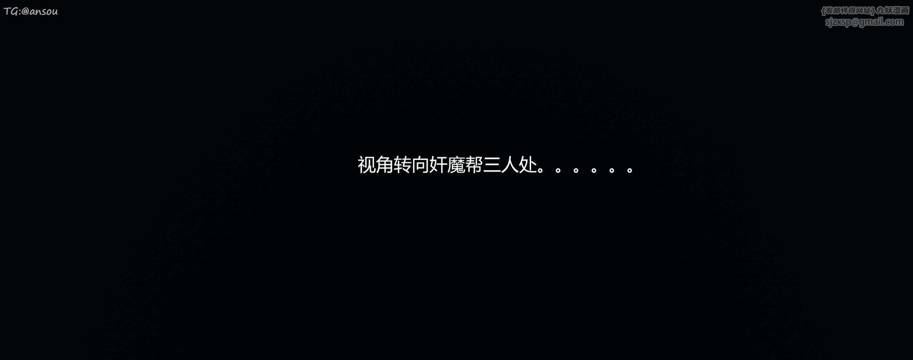 [3D]奸魔再世第11話