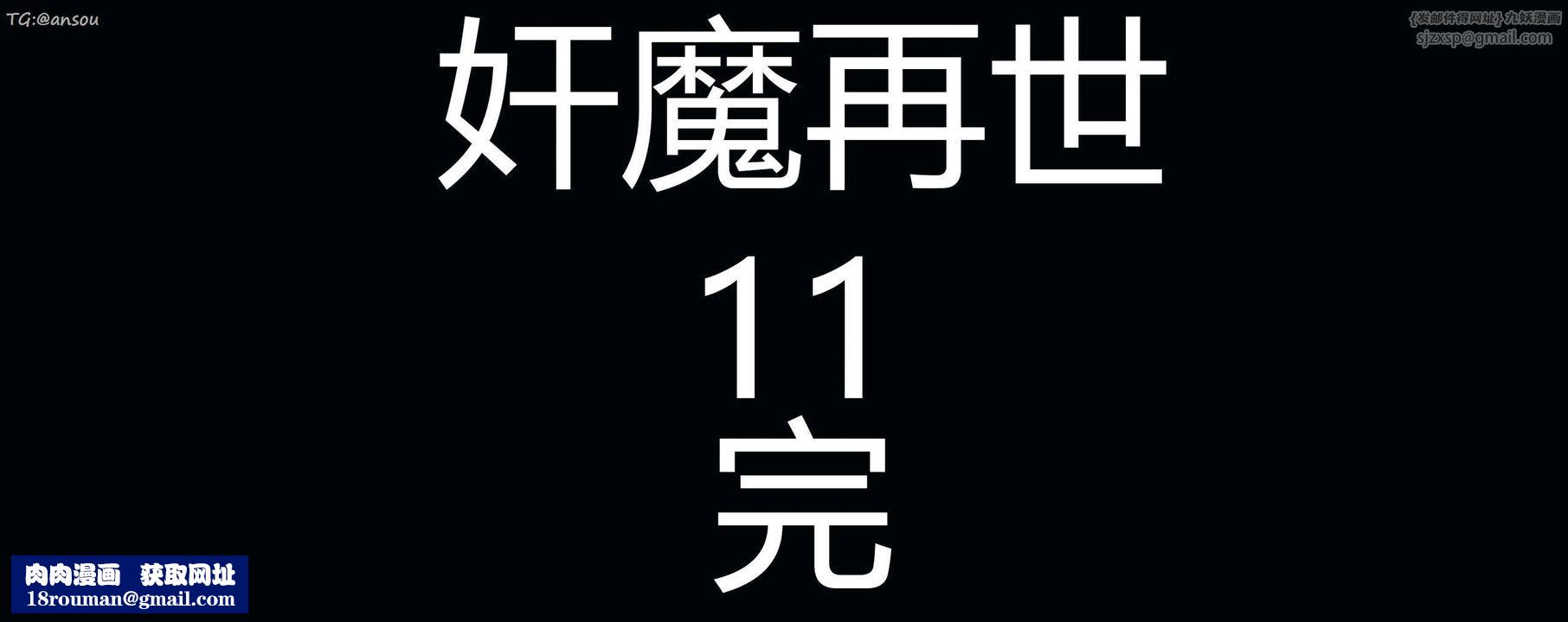 [3D]奸魔再世第11话