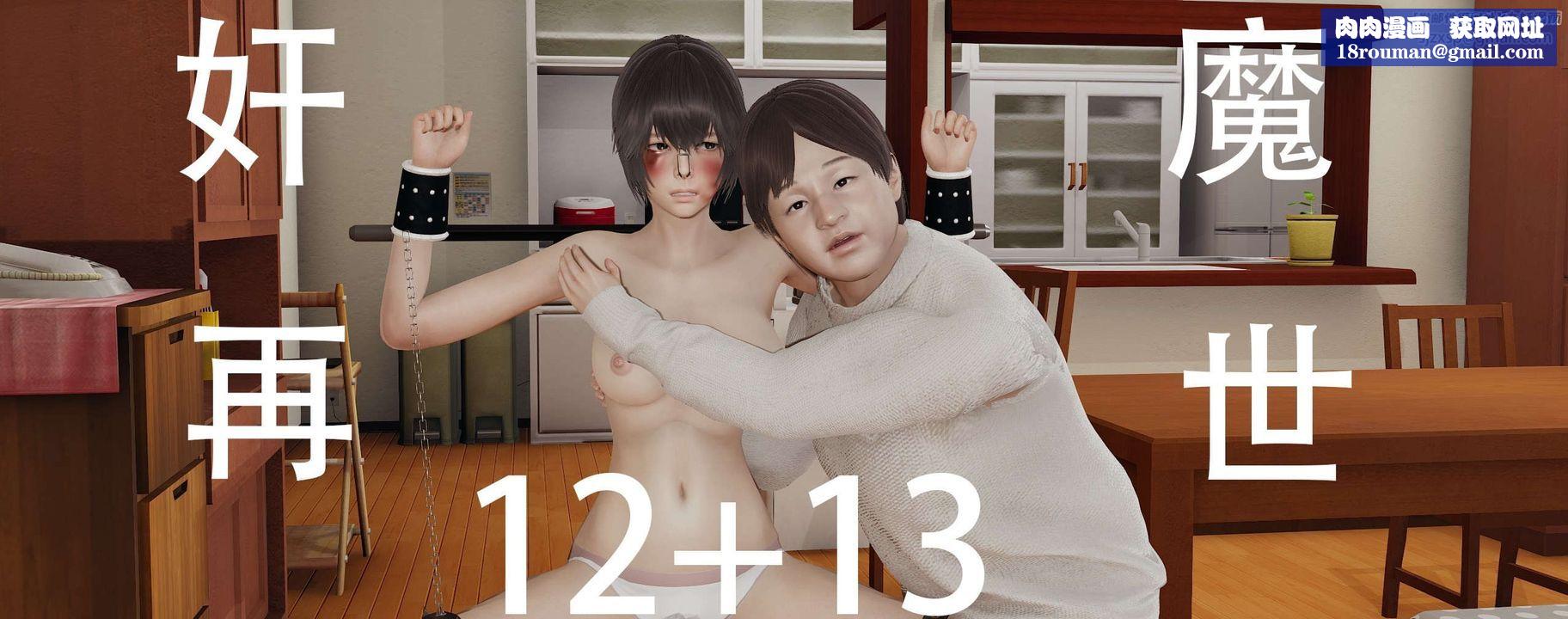 [3D]奸魔再世第12話