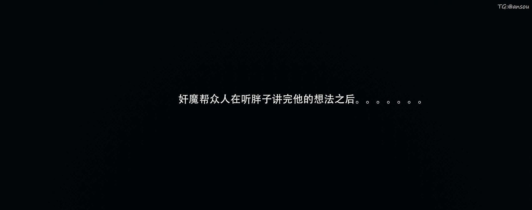 [3D]奸魔再世第13话