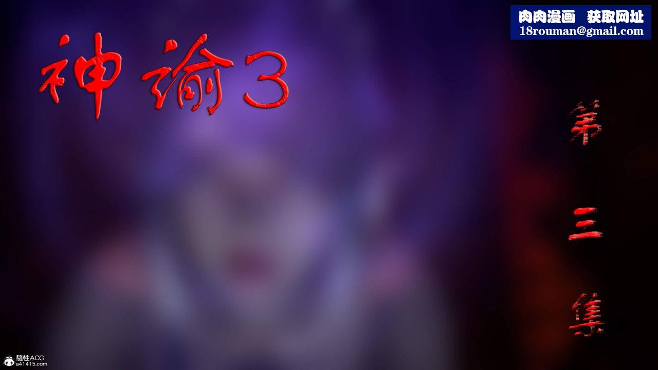 [3D]神諭第三季第03話