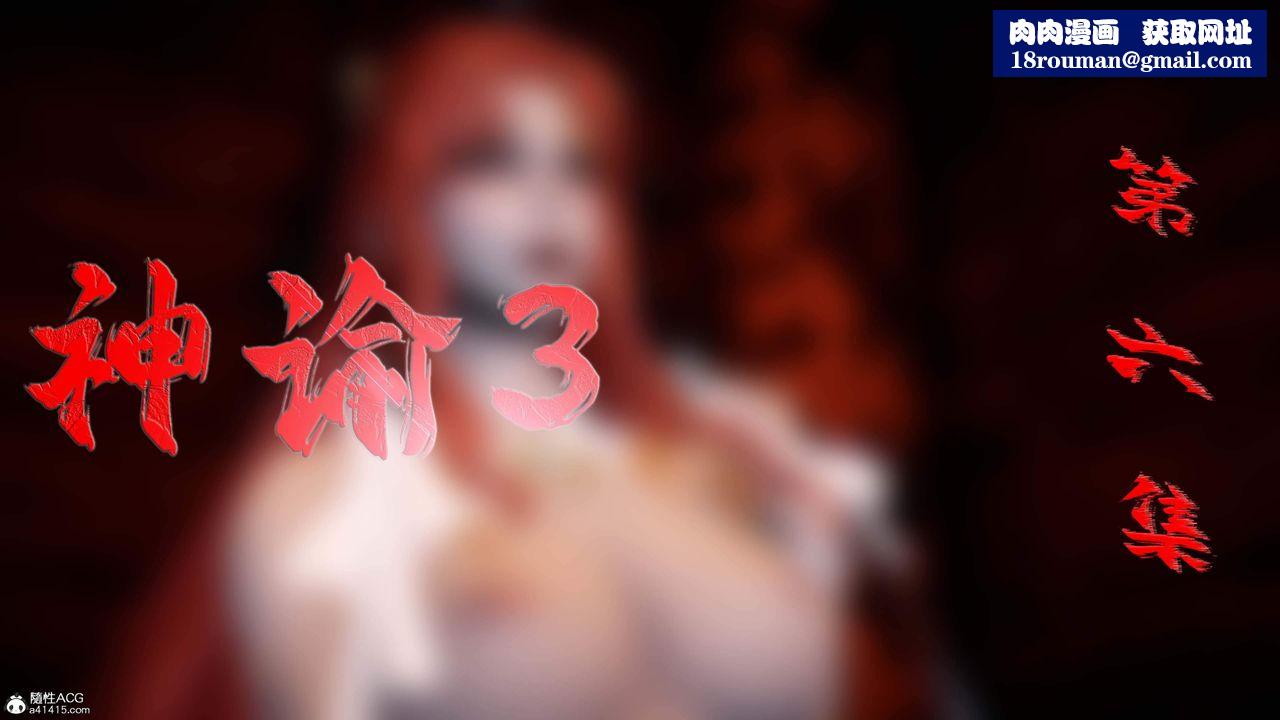 [3D]神諭第三季第06話