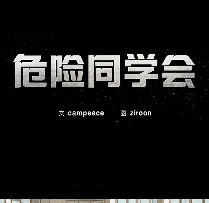 危险同学会第43話