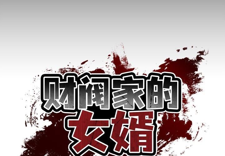 财阀家的女婿第6話