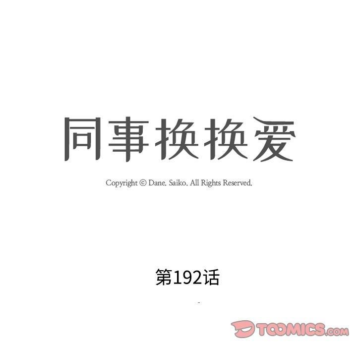 同事換換愛第192話