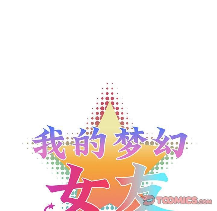 我的梦幻女友第33話