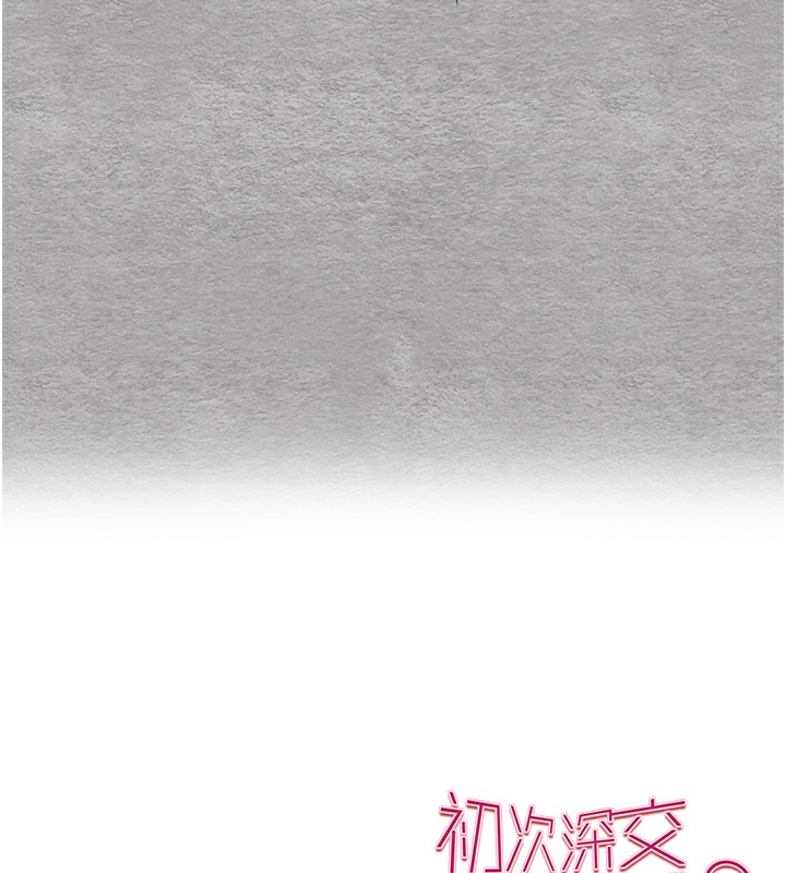 初次深交，請多指教第76話-限妳五分鐘內讓我繳械