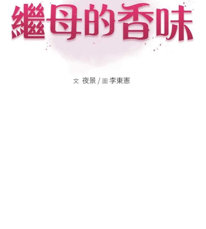 繼母的香味第77話-這裡只剩下我們了&hellip;