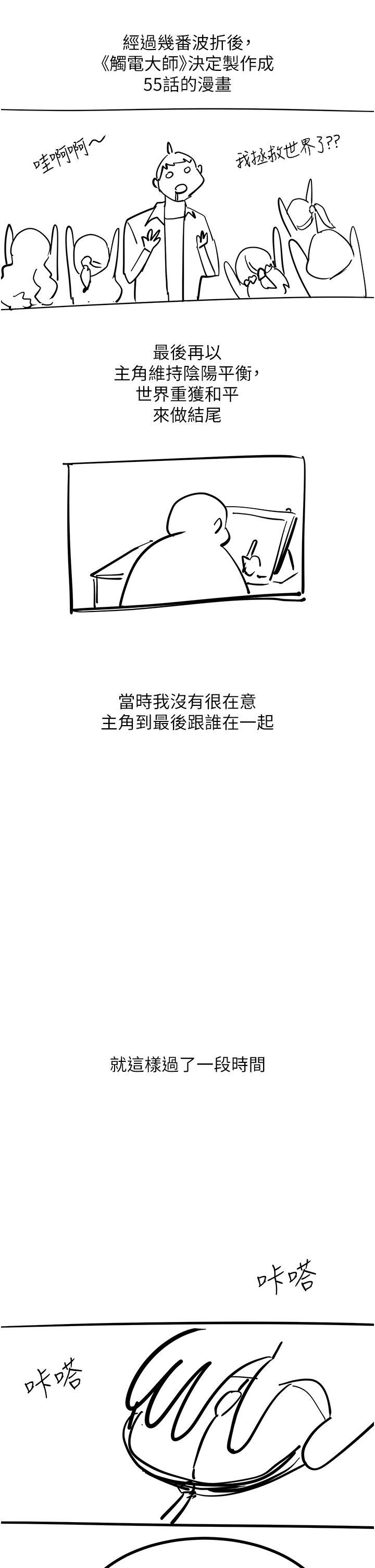 觸電大師後記