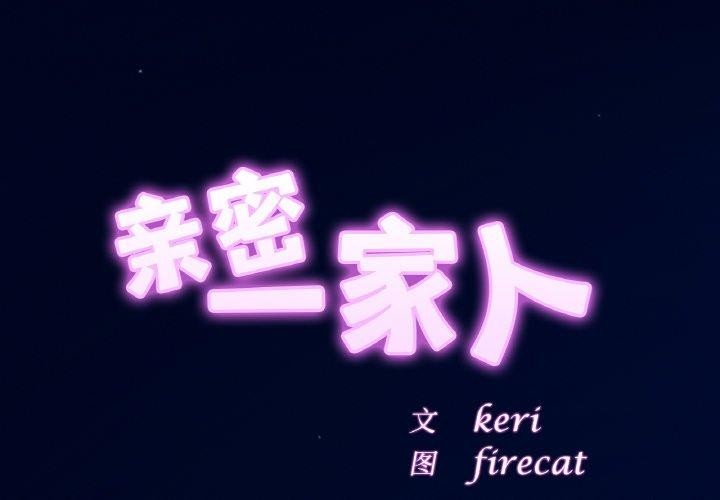 亲密一家人第58話