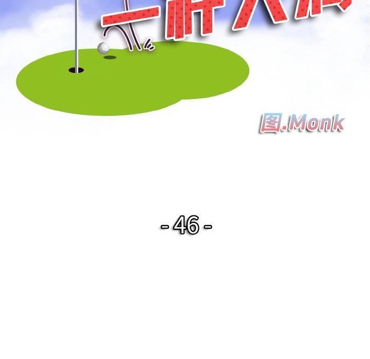 一杆入洞第46話