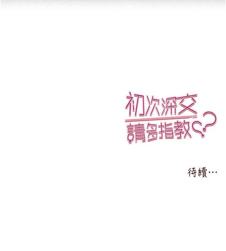 初次深交，請多指教第77話-任我洩慾的肉便器
