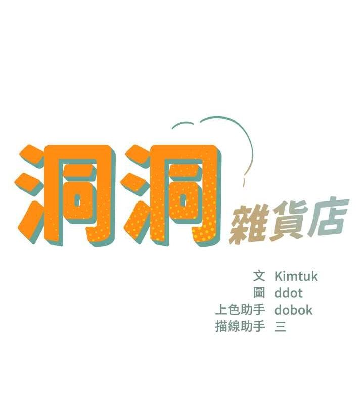 洞洞杂货店第110話-各懷「淫」胎的喬遷宴