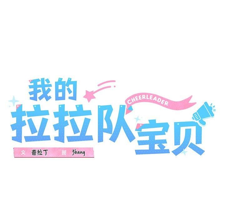 我的拉拉队宝贝第17話