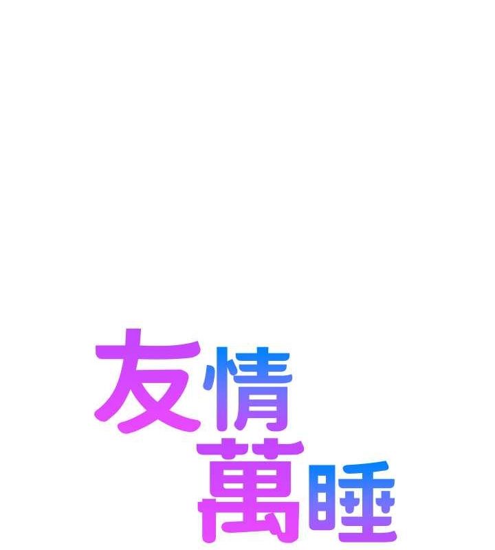 友情萬睡第105話-我的心裡依舊只有妳