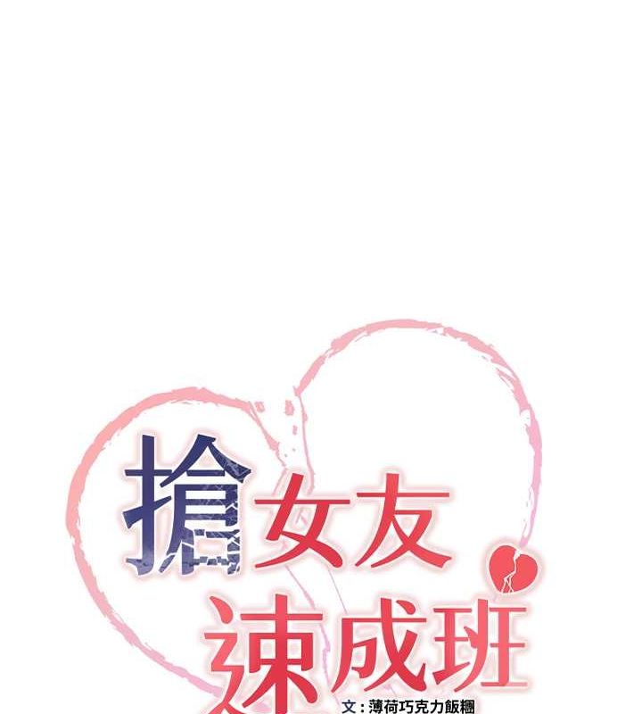 抢女友速成班第71話-你頂那裡&hellip;人家會噴水&hearts;