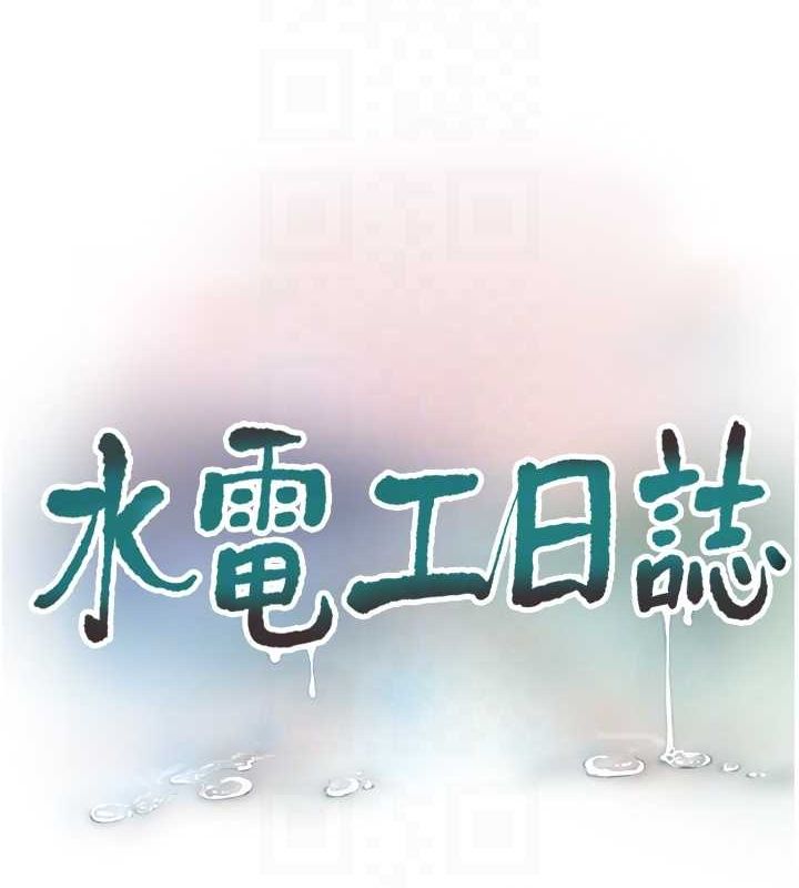 水電工日誌第70話-操到妳舉白旗投降為止
