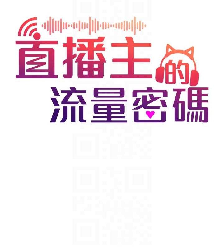 直播主的流量密碼第54話-今日限定的夫妻打炮&hearts;