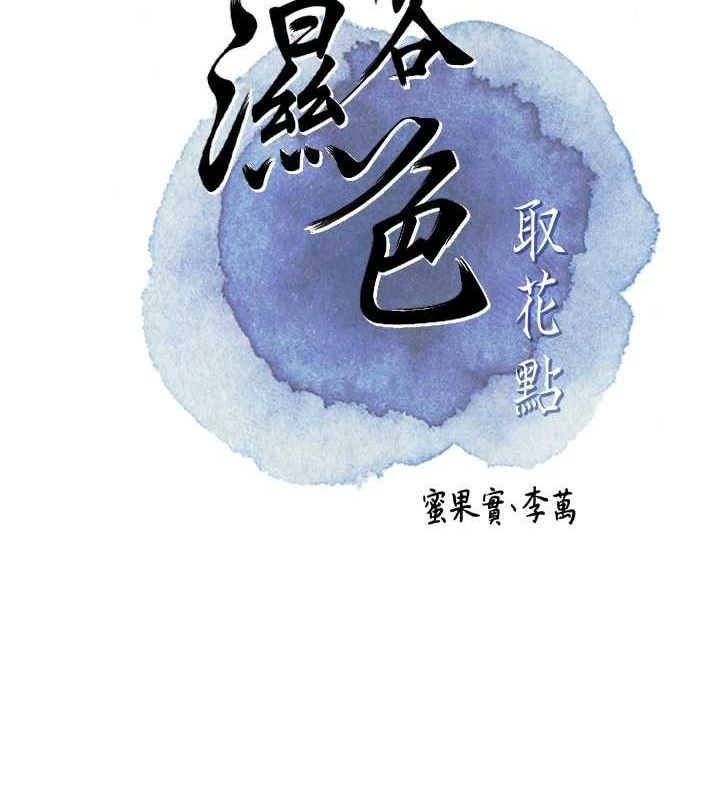 花容湿色:取花点第30話-飢渴的玉梅姐