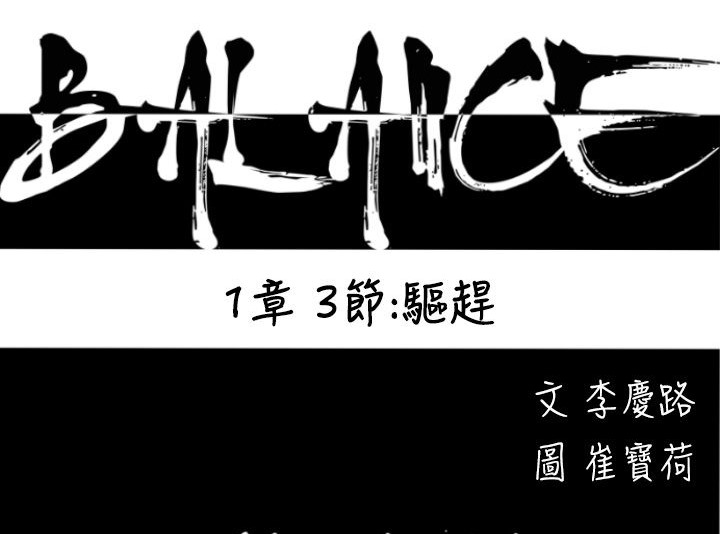 BALANCE第3话