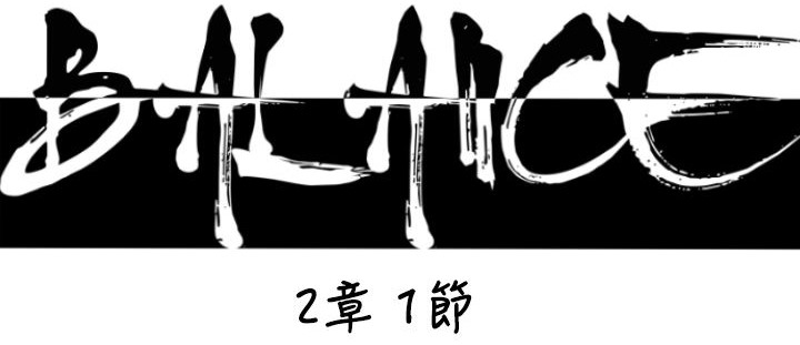 BALANCE第17話