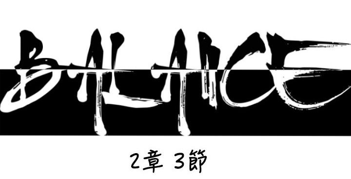 BALANCE第19話