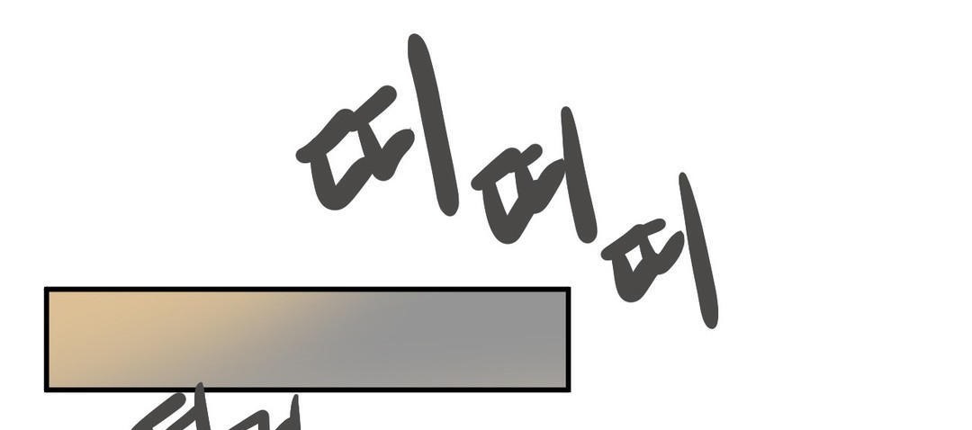 夫人的禮物第18話