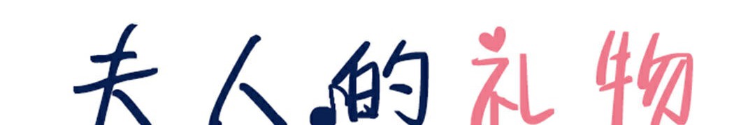 夫人的禮物第22話