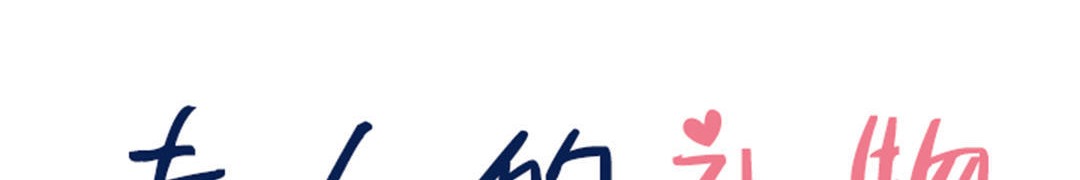 夫人的禮物第24話