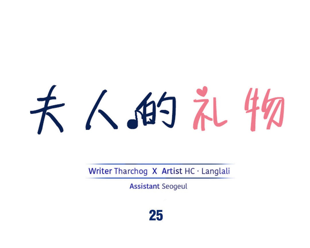 夫人的禮物第25話