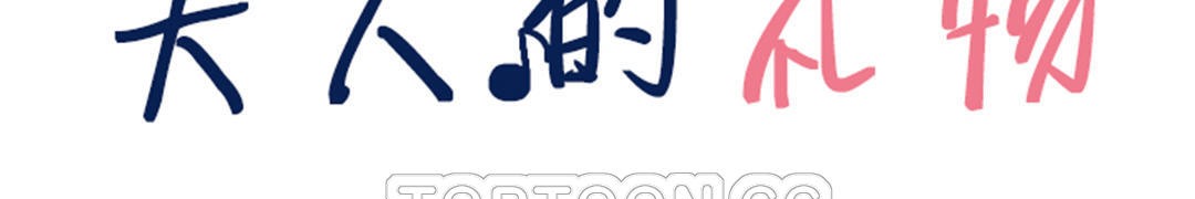 夫人的禮物第27話