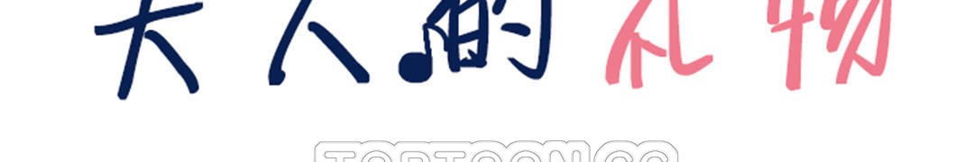 夫人的禮物第39話