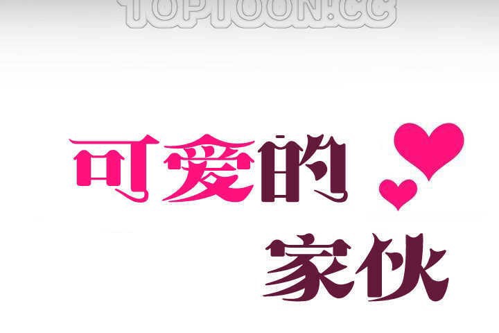 可爱的他第1话