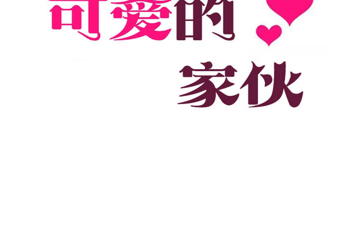 可爱的他第3话