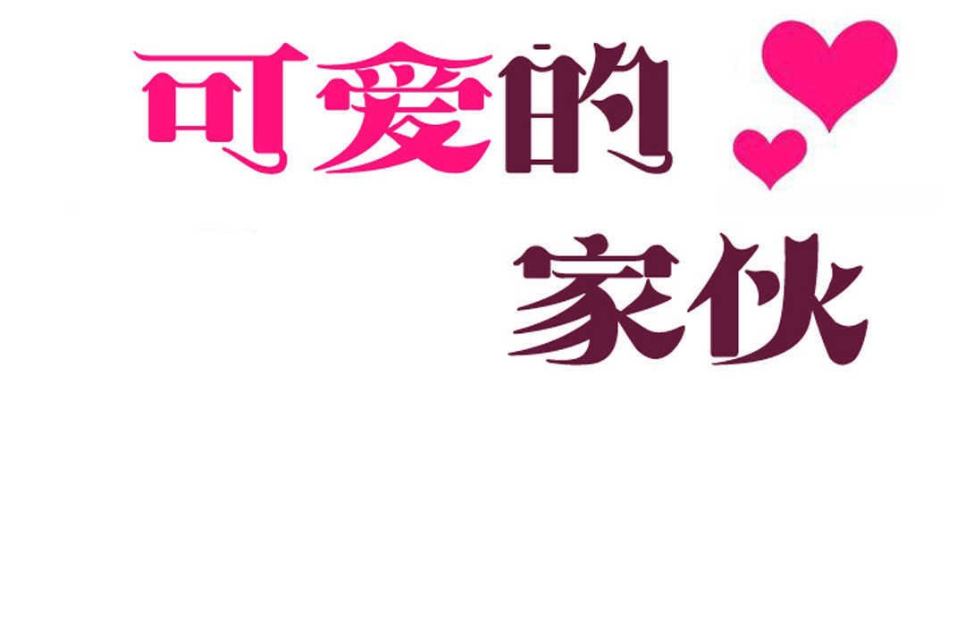 可愛的他第4話
