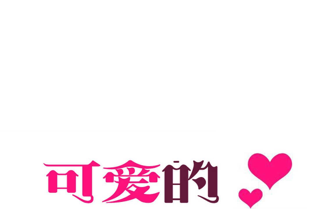 可爱的他第5话