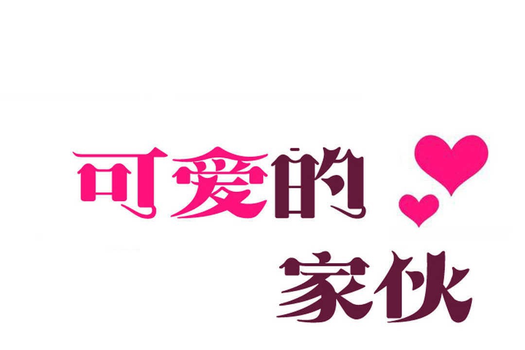 可爱的他第9话