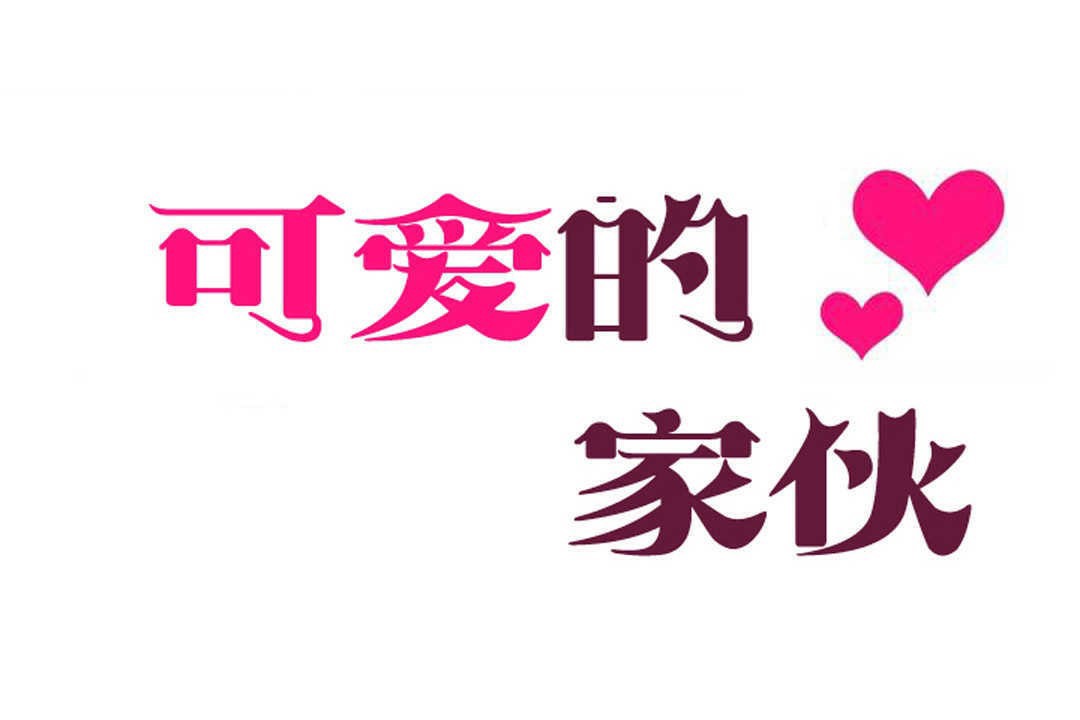 可愛的他第10話