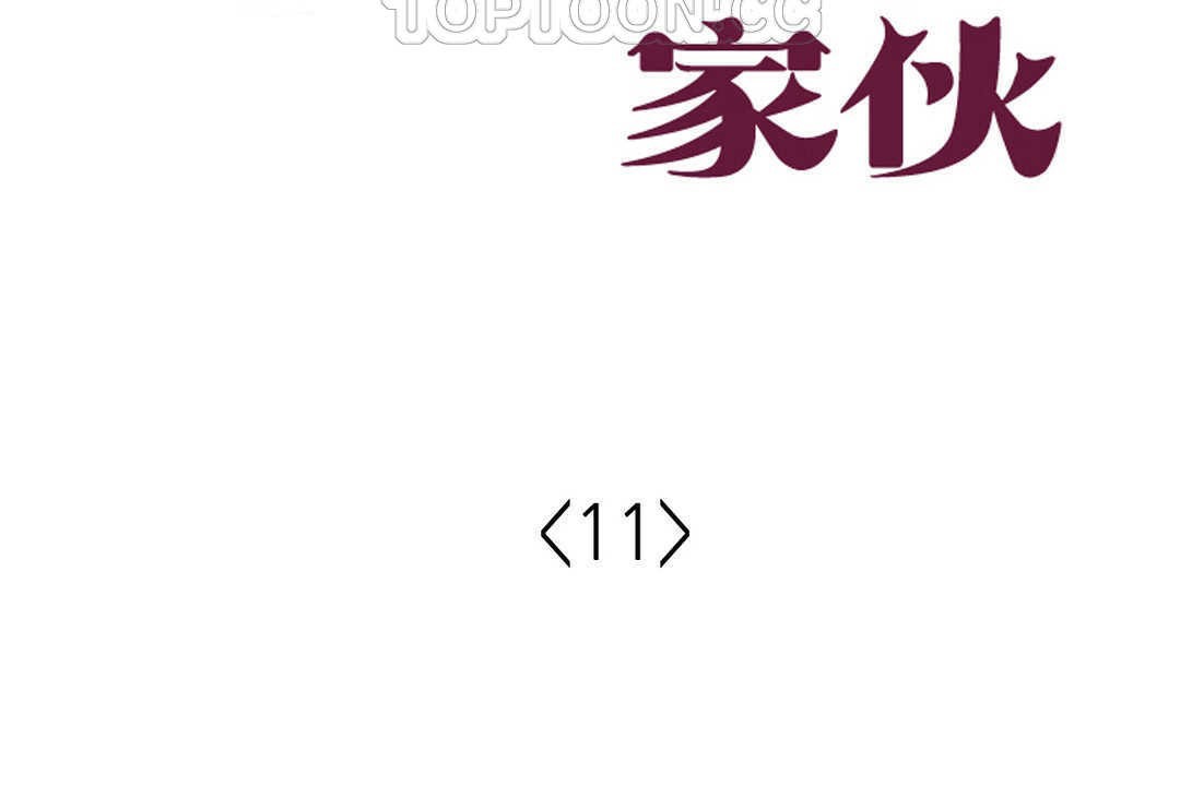 可愛的他第11話