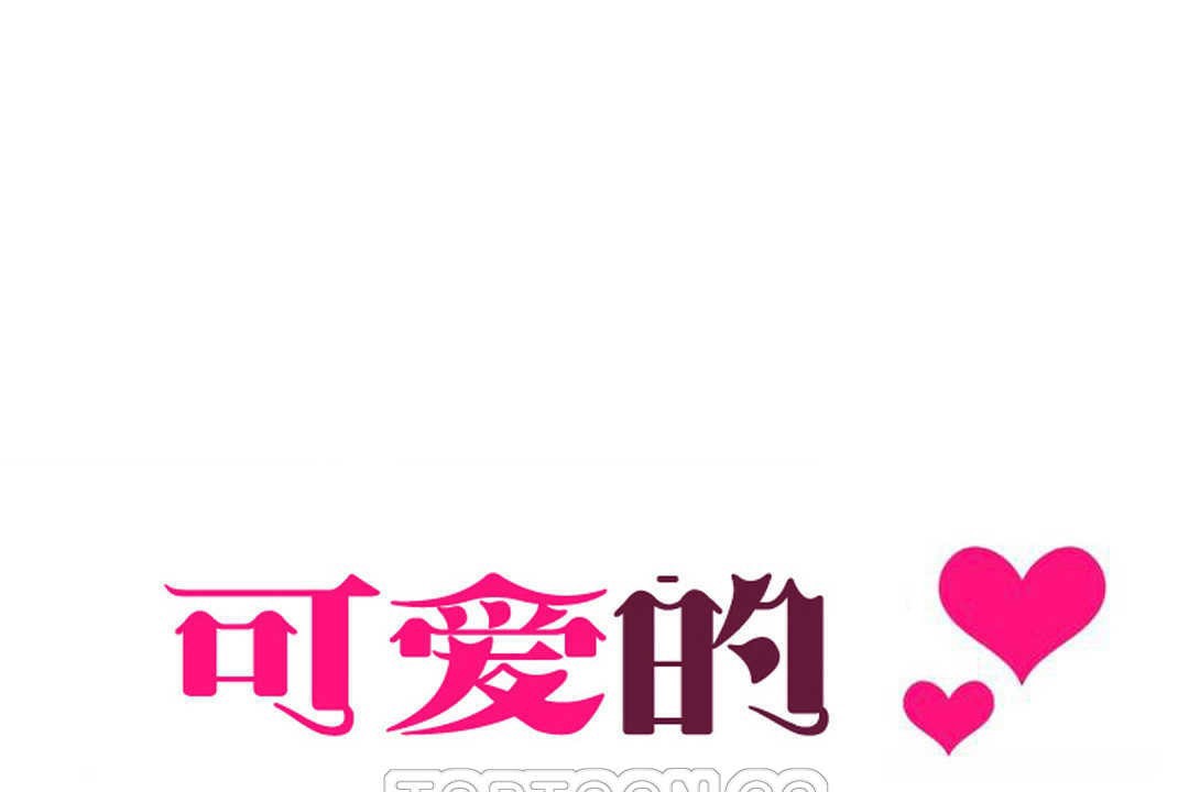 可愛的他第11話