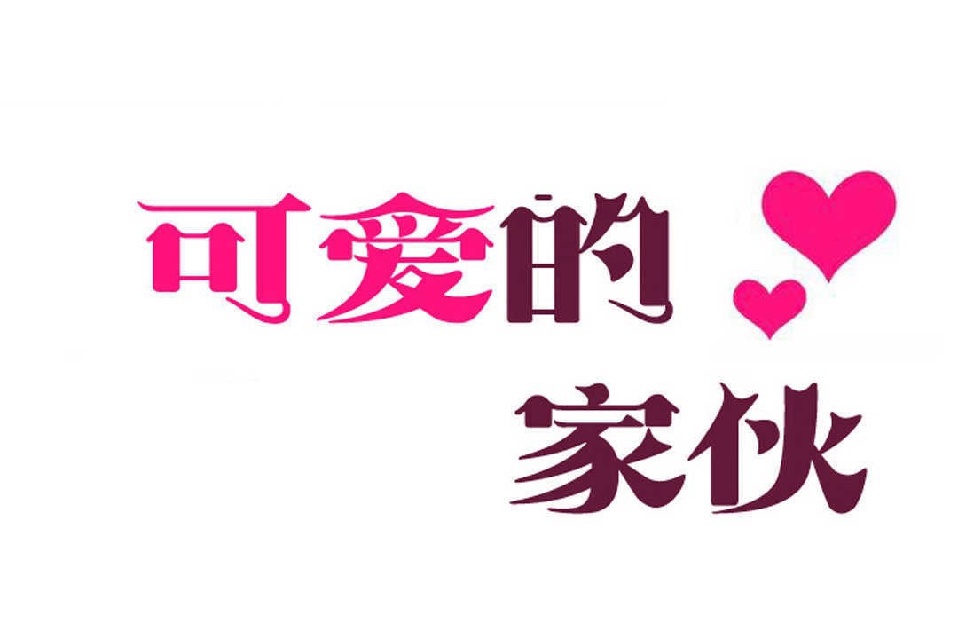 可愛的他第14話