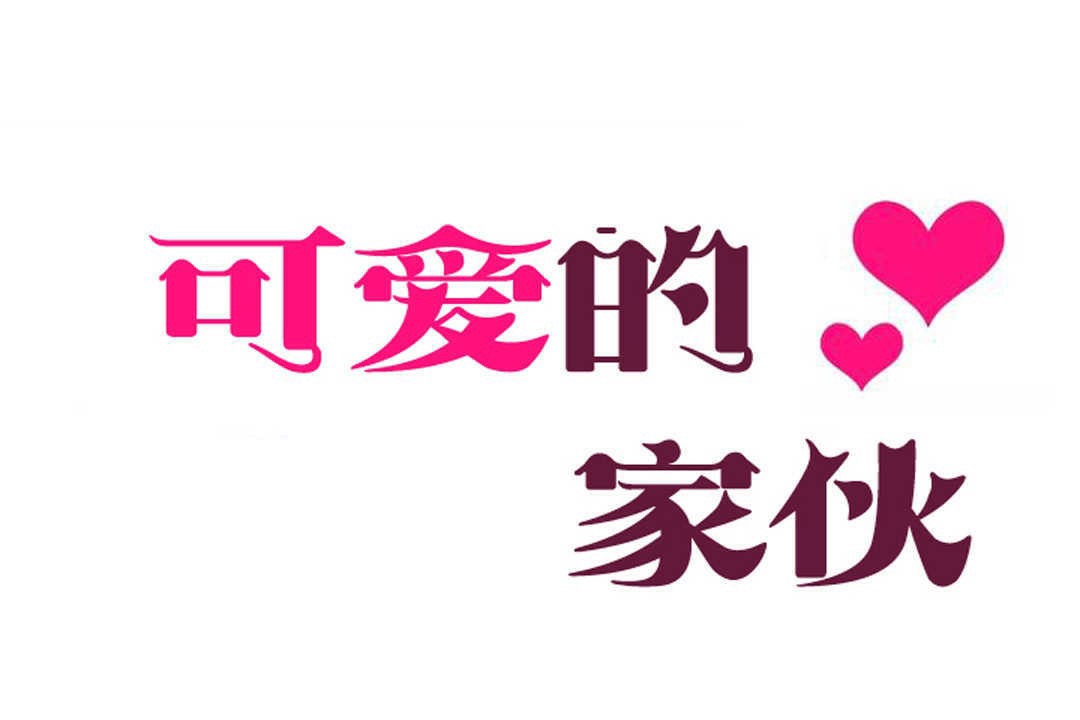 可愛的他第15話