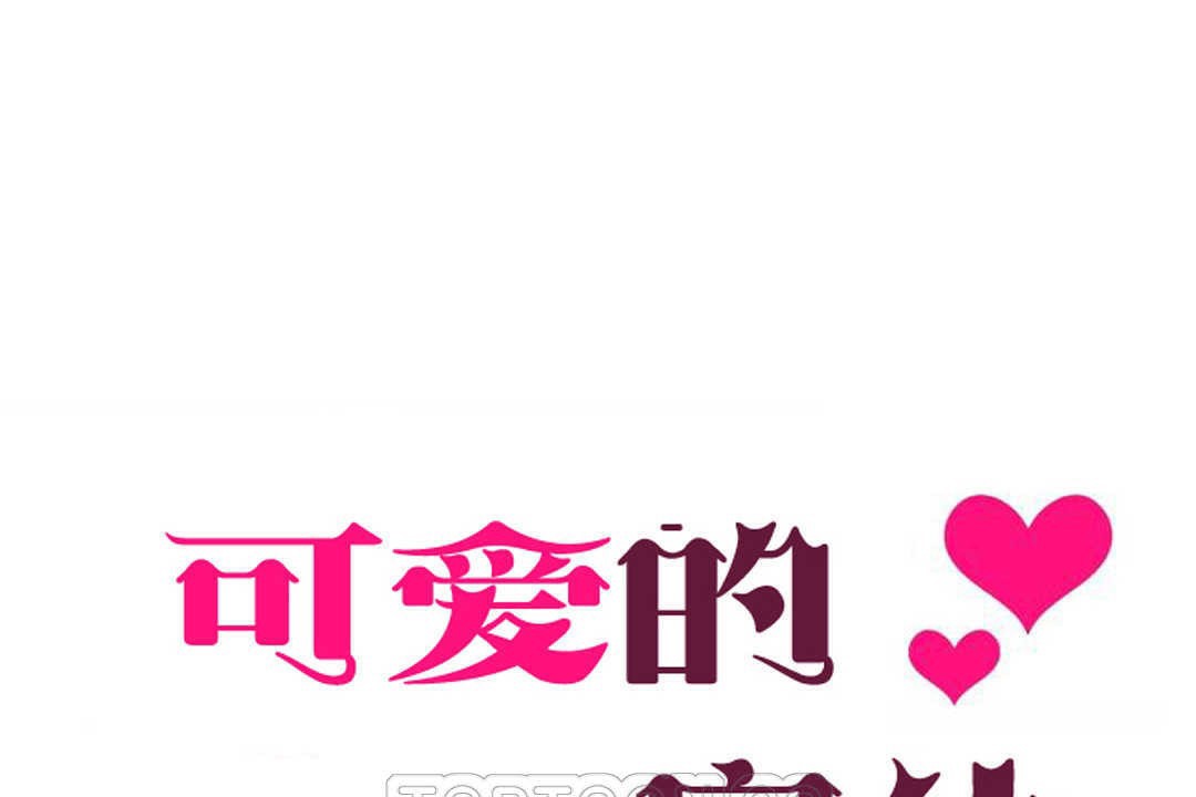 可愛的他第17話