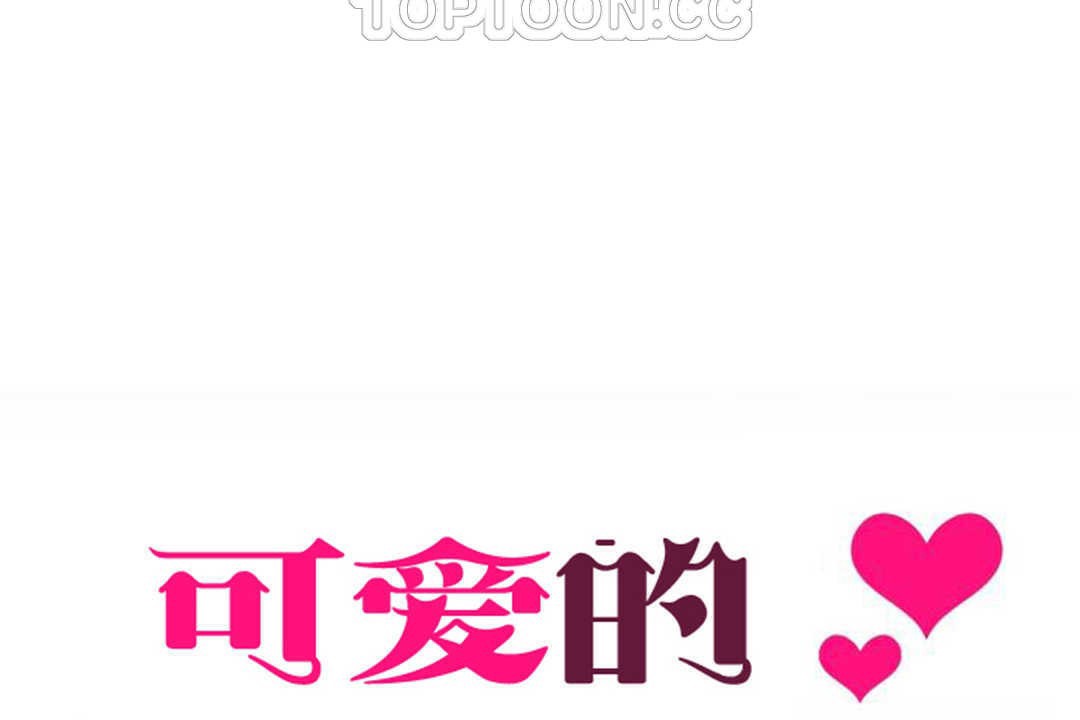 可爱的他第20话